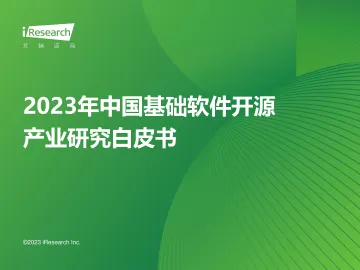 艾瑞咨询:2023年中国开源基础软件产业研究白皮书 听光Vic