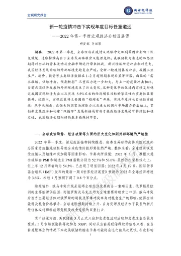 新世纪评级-2022年第一季度宏观经济分析及展望:新一轮疫情冲击下实现年度目标任重道远-15页