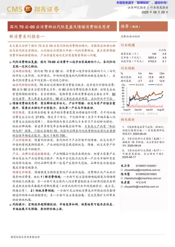 国内70后-00后消费特征代际复盘及情绪消费相关思考-招商证券 听光Vic_1