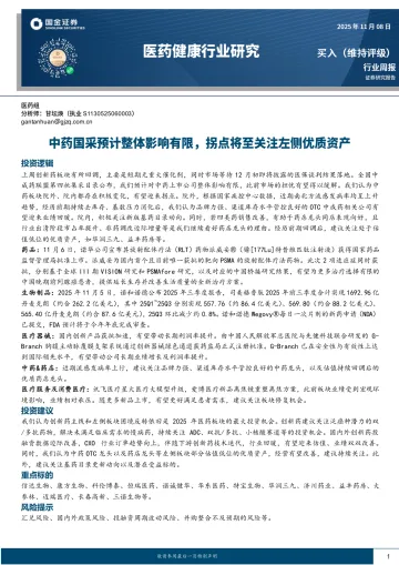 医药健康行业研究：中药国采预计整体影响有限，拐点将至关注左侧优质资产-国金证券 听光Vic