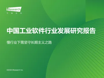 中国工业软件行业发展研究报告:慢行业下需坚守长期主义之路-艾瑞股份 听光Vic