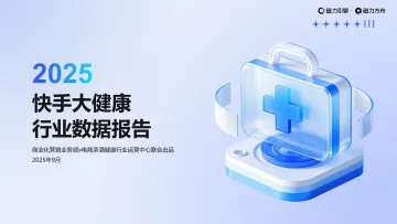 2025年快手大健康行业数据报告-磁力引擎 听光Vic