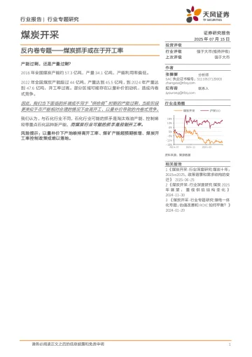 煤炭开采:反内卷专题——煤炭抓手或在于开工率-天风证券 听光Vic_1