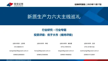 新质生产力六大主线巡礼-国信证券 听光Vic