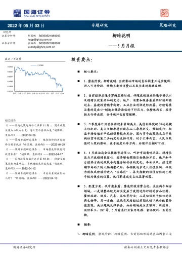 5月月报:柳暗花明-20220503-国海证券-22页