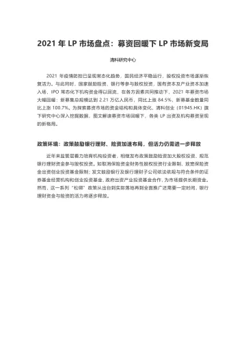 清科-2021年LP市场盘点:募资回暖下LP市场新变局-12页