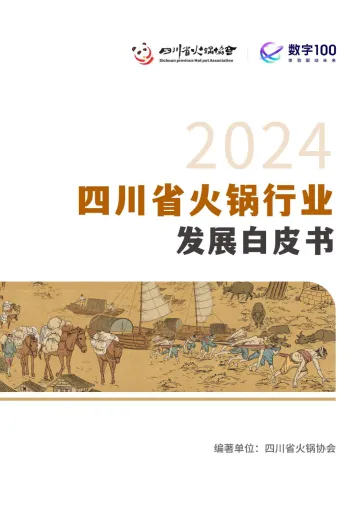2024四川省火锅行业发展白皮书-四川省火锅协会x数字100_1