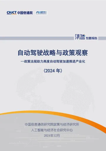 自动驾驶战略与政策观察(2024年)—政策法规助力高度自动驾驶加速推进产业化-中国信通院