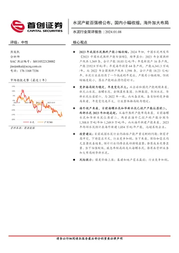 水泥行业简评报告:水泥产能百强榜公布,国内小幅收缩,海外加大布局-首创证券 听光Vic_1
