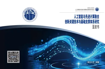 人工智能与先进计算融合 创新关键技术与基础支撑体系研究蓝皮书-复旦大学 听光Vic