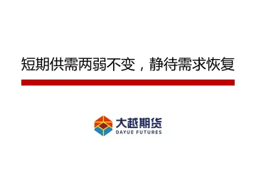 短期供需两弱不变,静待需求恢复-20220515-大越期货-44页