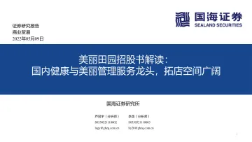 商业贸易行业美丽田园招股书解读:国内健康与美丽管理服务龙头,拓店空间广阔-20220509-国海证券-29页