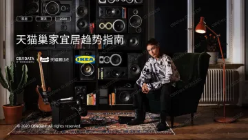 天猫巢家宜居趋势指南