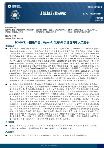 计算机行业研究:DS-OCR一图胜千言,OpenAI发布AI浏览器再示入口野心-国金证券 听光Vic
