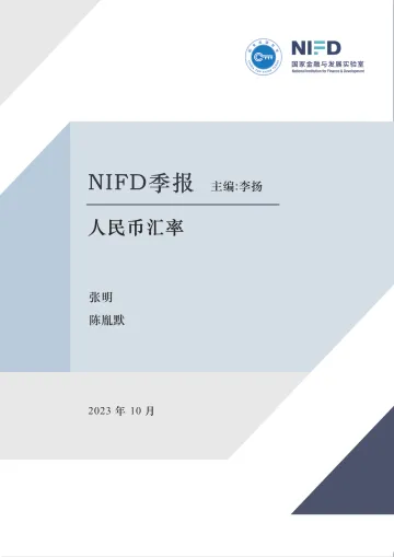 【NIFD季报】美债长期利率飙升,巴以冲突扰动汇市——2023Q3人民币汇率-11页