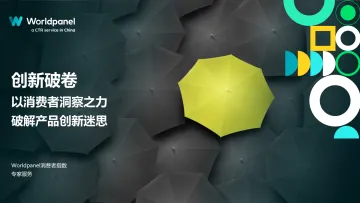 创新破卷:以消费者洞察之力,破解产品创新新迷思-Worldpanel
