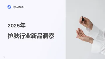 2025护肤新品报告-Flywheel飞未 听光Vic_1