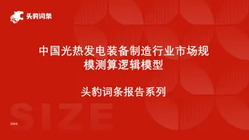 头豹:中国光热发电装备制造行业市场规模测算逻辑模型 头豹词条报告系列 听光Vic