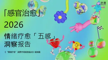 2026情绪疗愈「五感」洞察报告-艺恩 听光Vic_1