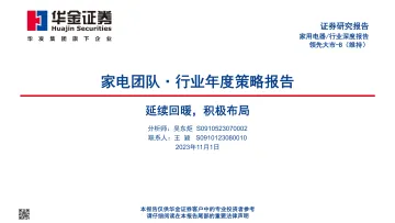 家用电器行业年度策略报告:延续回暖,积极布局-20231101-华金证券-42页