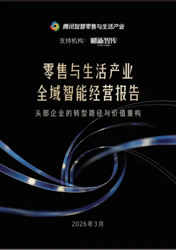 零售与生活产业全域智能经营报告-腾讯 听光Vic