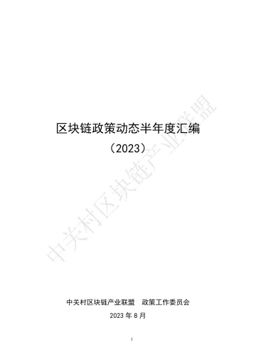 区块链政策动态半年度汇编(2023)-56页-WN10