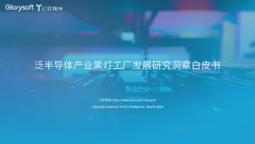 泛半导体产业黑灯工厂发展研究洞察白皮书-final 听光Vic