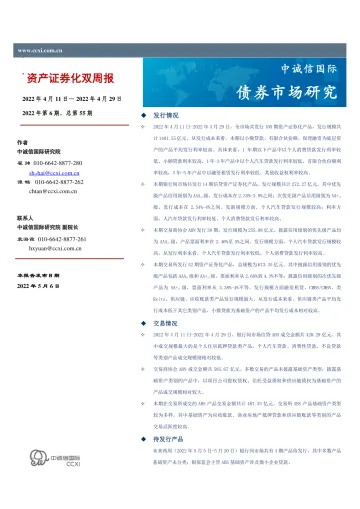债券市场研究:资产证券化双周报-20220506-中诚信国际-21页