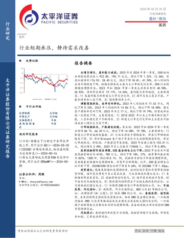 医药行业深度研究:行业短期承压,静待需求改善-太平洋 听光Vic.pdf