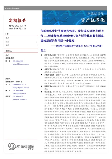 中诚信-企业资产支持证券产品报告(2023年前三季度)-21页
