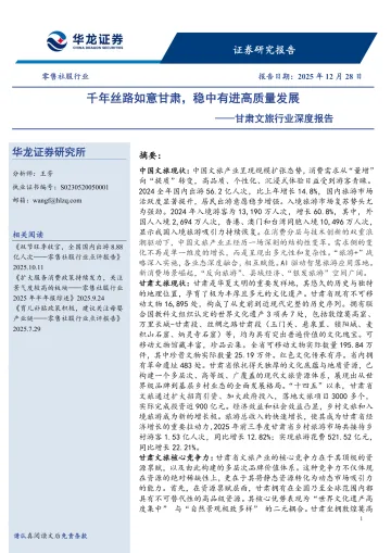 甘肃文旅行业深度报告:千年丝路如意甘肃,稳中有进高质量发展-华龙证券
