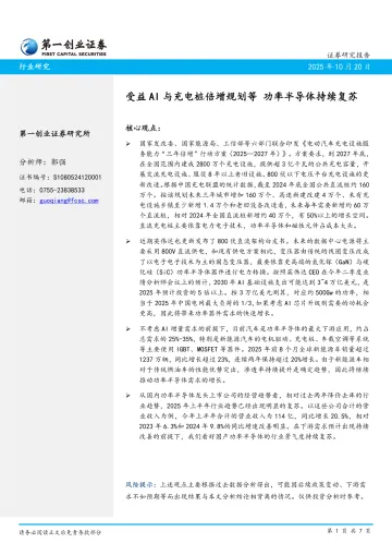 受益AI与充电桩倍增规划等 功率半导体持续复苏-第一创业 听光Vic_1