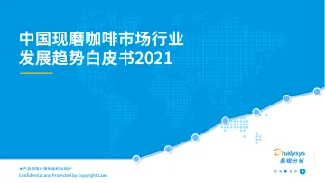 2021年中国现磨咖啡市场行业发展趋势白皮书-易观-202202