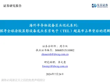 海外半导体设备巨头巡礼系列:探寻全球涂胶显影设备龙头东京电子(TEL)超高市占率背后的逻辑-东吴证券