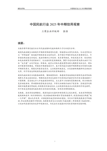 中国民航行业2025年中期信用观察-新世纪资信评估 听光Vic