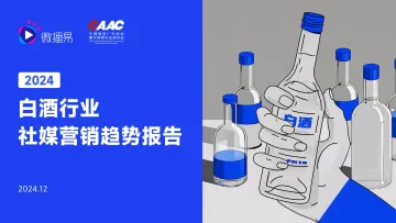 2024年白酒行业营销趋势报告-微播易