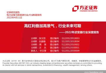 2022年逆变器行业深度报告:高红利叠加高景气,行业未来可期-20220411-方正证券-59页