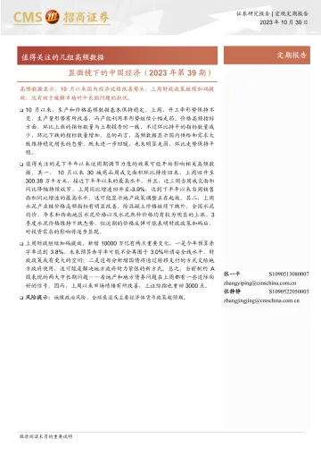 显微镜下的中国经济(2023年第39期):值得关注的几组高频数据-20231030-招商证券-39页