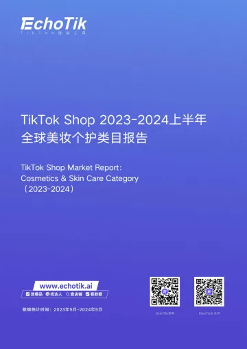 TikTokShop2023-2024上半年全球美妆个护类目报告-EchoTik