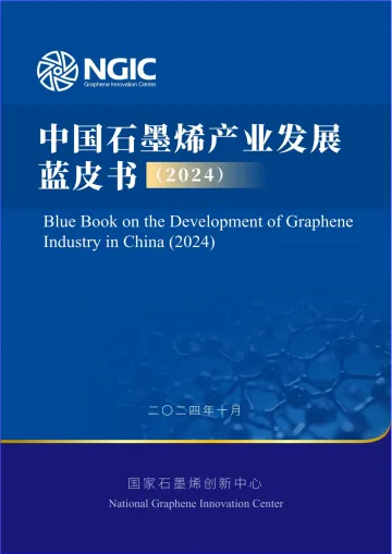 2024中国石墨烯产业发展蓝皮书-NGIC-2024-71页_1