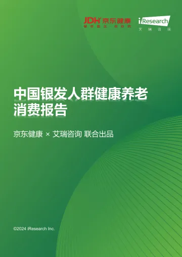 艾瑞咨询：中国银发人群健康养老消费报告_1