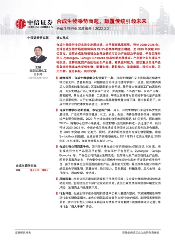 合成生物行业深度报告:合成生物乘势而起,颠覆传统引领未来-20220321-中信证券-49页
