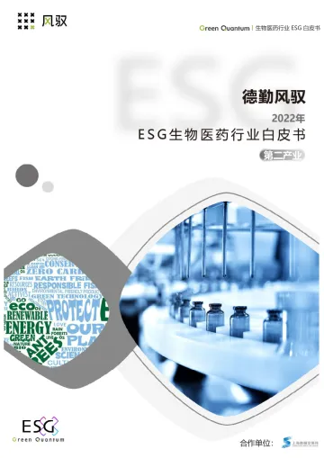 ESG生物医药行业白皮书-2023.10-24页-WN11