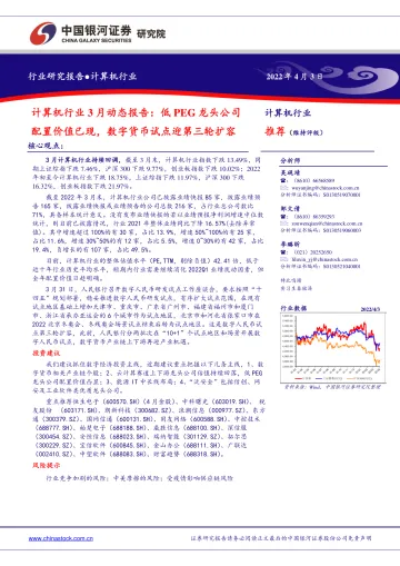 计算机行业3月动态报告:低PEG龙头公司配置价值已现,数字货币试点迎第三轮扩容-20220403-银河证券-51页