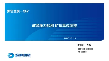 黑色金属_铁矿:政策压力加剧,矿价高位调整-20230911-宏源期货-29页