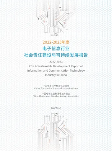 电子信息行业社会责任建设与可持续发展报告-2024.12-34页_1