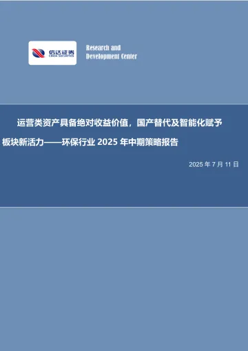 环保行业2025年中期策略报告:运营类资产具备绝对收益价值,国产替代及智能化赋予板块新活力-信达证券 听光Vic_1