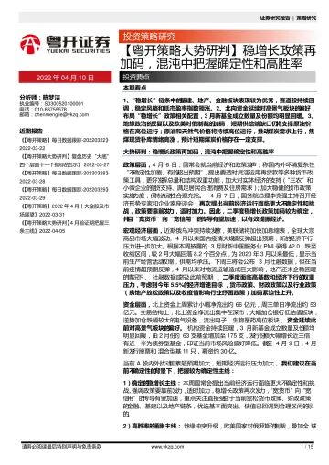 【粤开策略大势研判】稳增长政策再加码,混沌中把握确定性和高胜率-20220410-粤开证券-15页