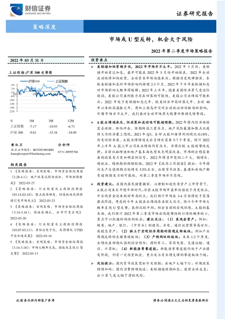 2022年第二季度市场策略报告：市场或U型反转，机会大于风险-20220331-财信证券-33页