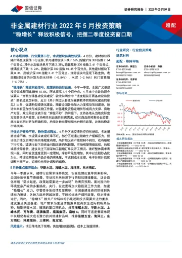 非金属建材行业2022年5月投资策略:“稳增长”释放积极信号,把握二季度投资窗口期-20220509-国信证券-27页